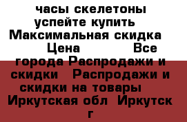 часы скелетоны успейте купить › Максимальная скидка ­ 70 › Цена ­ 1 700 - Все города Распродажи и скидки » Распродажи и скидки на товары   . Иркутская обл.,Иркутск г.